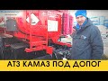 Автотопливозаправщик Камаз с доработкой под ДОПОГ