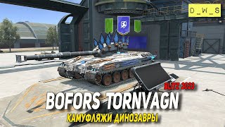 Bofors Tornvagn - первое впечатление и камуфляжи Динозавтры в Tanks Blitz | D_W_S