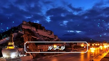اللهُ نُورُ السَّمَاوَاتِ وَ الأَرْضِ..... آيات من سورة النــــور أرح سمعك و قلبك