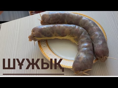 Шұжық онай әдіс шекке салу. #шұжық #шужук #шужык