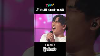 🎵난 너를 사랑해 - 이동휘 | 놀면 뭐하니? | MBC 20210717 방송 #shorts #쇼츠