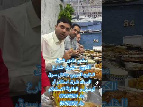مطعم هامور شرق داخل سوق السمك شرق استلام أو توصيل و الطاولة الاستعلام ت 67002250 ت 69002132