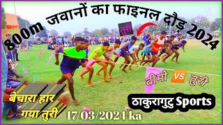 800m जवानों का फाइनल दौड़ 2024 / 800m फाइनल दौड़ / Takuragutu Sports 2024 / Tiu Sports Purunia 07