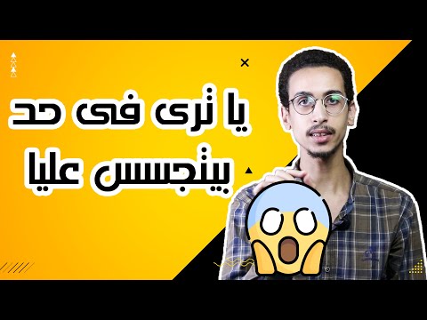 ازاى تعرف اذا كان موبايلك مخترق او حد بيتجسس عليك 