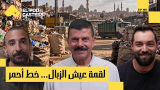 إمبراطورية الزبالة في مصر.. صناعة بالملايين محدش يعرف عنها! | شحاتة المقدس مع البودكاسترز | CH195 screenshot 5