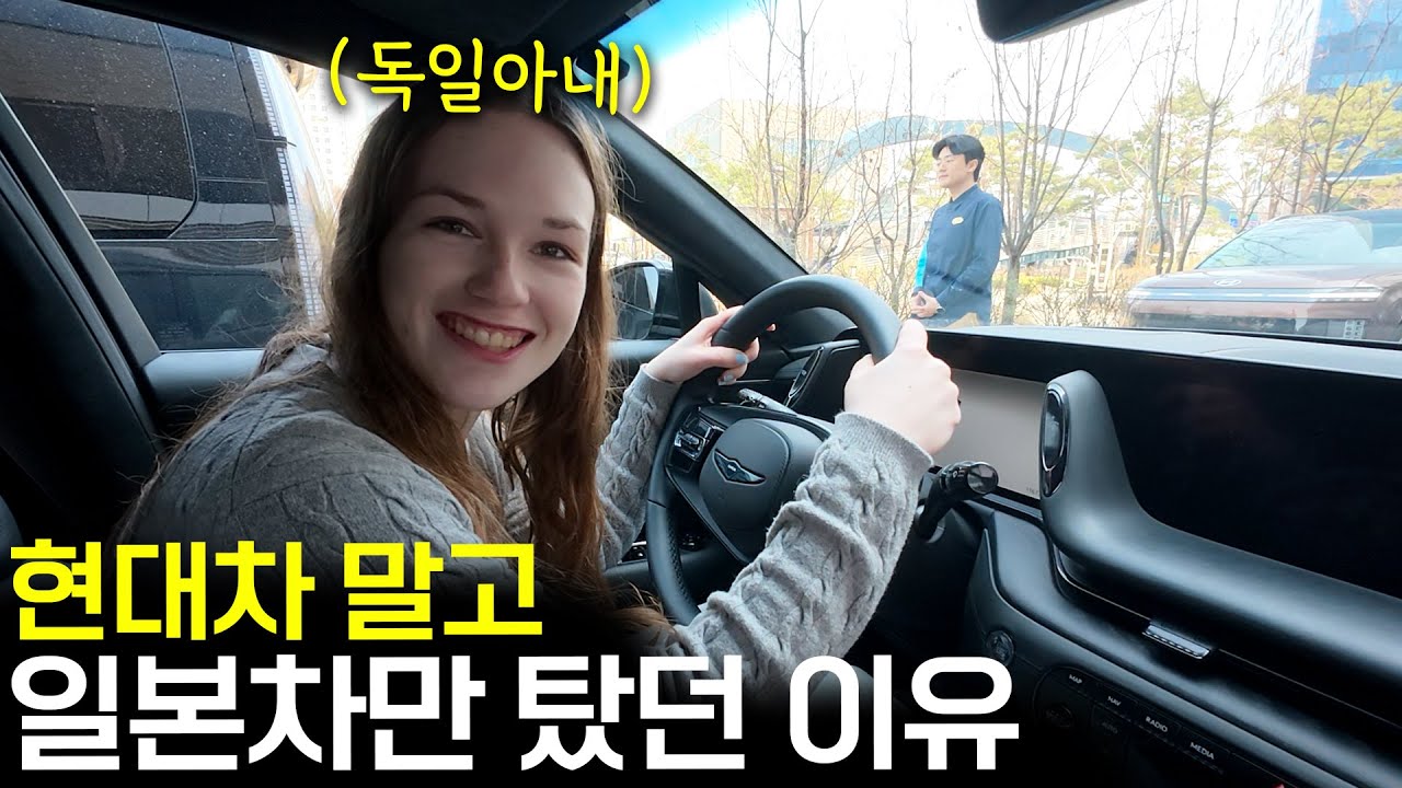 한국에서 첫 차로 제네시스 G90 태워줬더니 바로 결제하려는 독일 아내