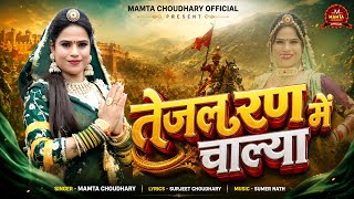 तेजल रण में चाल्या // Tejal Ran Me Chaliya // ममता चौधरी // 2026 
