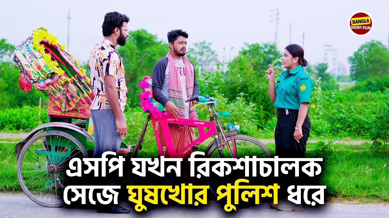 পুলিশের এসপি রিকশাচালক সেজে ঘুষখোর পুলিশ ধরে ফেললো ! Bangla New Shortfilm 2024