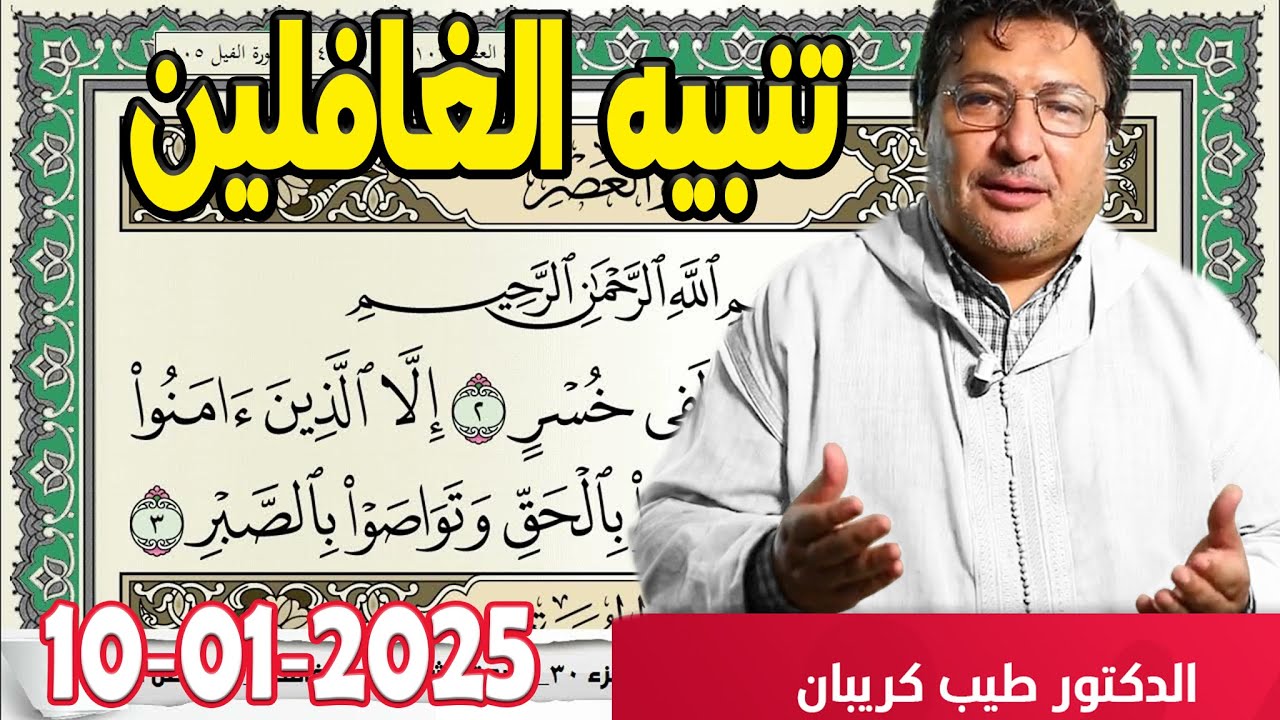 تنبيه الغافلين في سورة العصر كلام طيب مع الدكتور الطيب كريبان 2025-01-10
