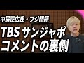 石田健、TBSサンデージャポンで中居正広氏・フジ問題にコメント / その裏側・背景について / イシケン