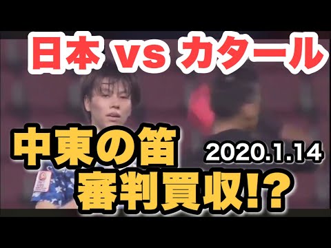 審判買収⁉︎【日本 対 カタール】あり得ない判定が2回も！サッカー五輪最終予選【中東の笛】松木さんも怒り