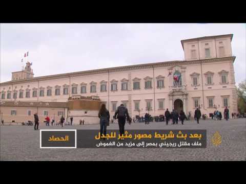 شريط مصور يزيد الغموض بقضية مقتل جوليو ريجيني