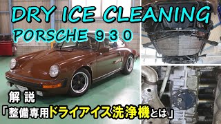 【Dry Ice Cleaning Porsche911 type930】 ＆ 解 説 「整備専用ドライアイス洗浄機とは」　ドライアイス洗浄でポルシェ930をディテイリング