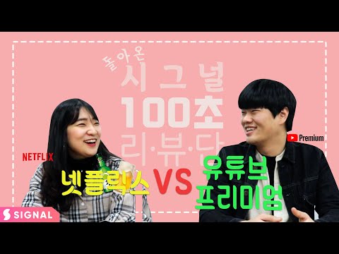 [시그널 100초 리뷰단] 넷플릭스VS유튜브 프리미엄