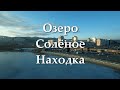 Озеро Солёное на закате.