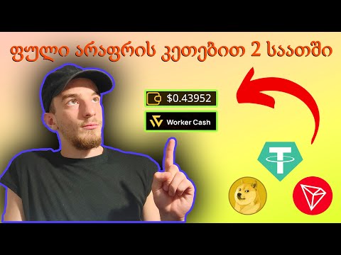 WORKER CASH.IO ვიდეოების ყურებით ფულის კეთება მარტივად!!! (ავტომატიზირებული)