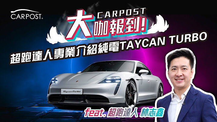首間引進純電跑車Taycan turbo的外匯車商在這! 林志鑫首間背書的外匯車代購平台- feat. 超跑達人 林志鑫【CARPOST大咖報到】Vol.1 - 天天要聞