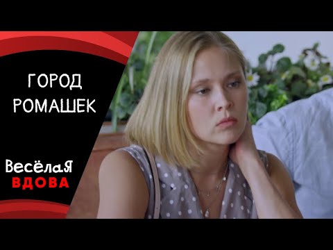 ГОРОД РОМАШЕК 💣 МЕЛОДРАМА💣 ФИЛЬМ в HD