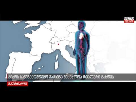 კიბოს საწინააღმდეგო ვაქცინა შესაძლოა რეალური გახდეს