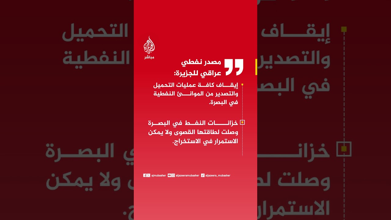 مصدر نفطي عراقي للجزيرة: إيقاف كافة عمليات التحميل والتصدير من الموانئ النفطية في البصرة