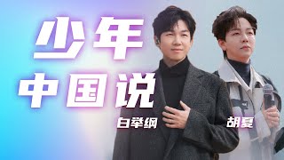 少年强 则中国强！胡夏、白举纲演唱《少年中国说》 超燃！[精选中文好歌] | 中国音乐电视 Music TV