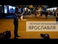 Какие музыканты играют ночью в Ярославле?