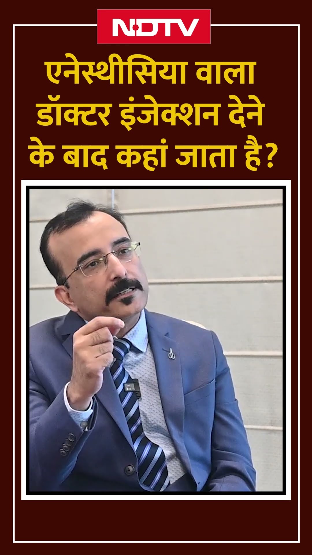 एनेस्थीसिया वाला डॉक्‍टर इंजेक्‍शन देने के बाद कहां जाता है? #health #behoshi #lifestyle #doctor