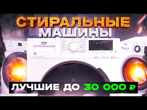 Видео: ТОП-5: Стиральных машин от 21 000 до 30 000 рублей в 2022 году (350-500$)💥