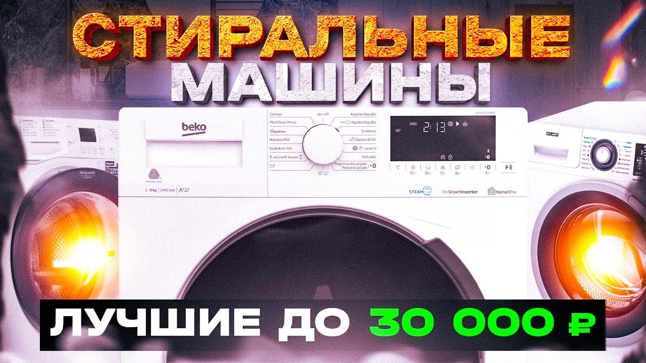 Стиральная машина топ лучших 2020. Стиральная машина 2022. Топ стиральных машин 2022. Лучшие Стиральные машины 2022. Пятерка стиральных машин лучших брендов.