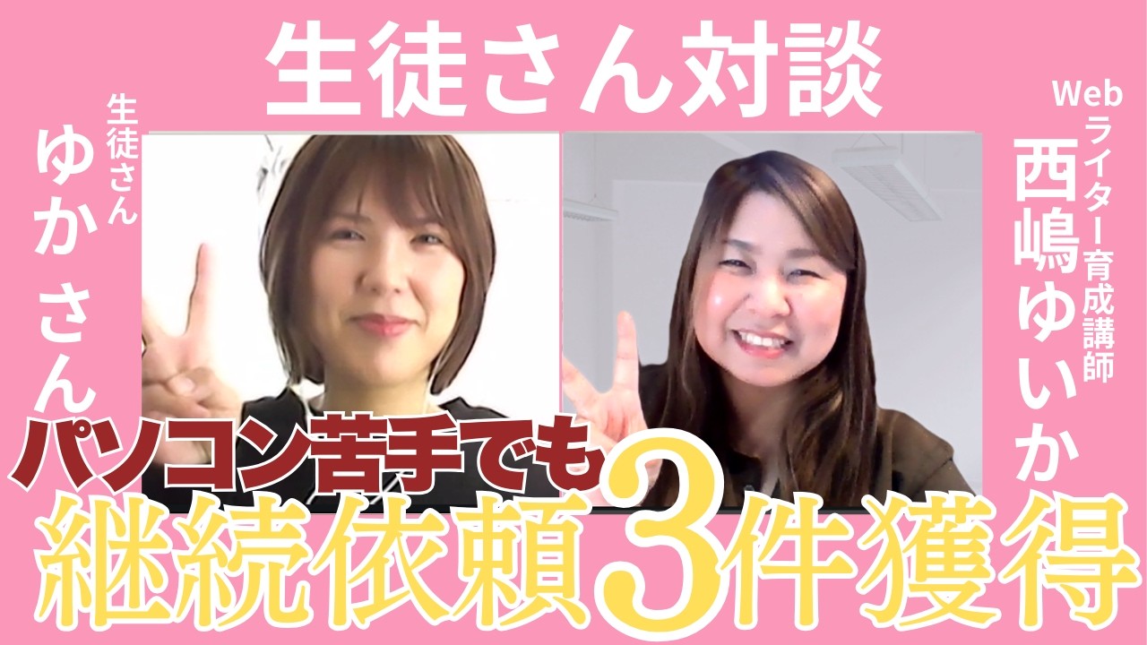 【受講生対談】PC苦手な2児のママが未経験からWebライターで成果を出した秘訣とは？