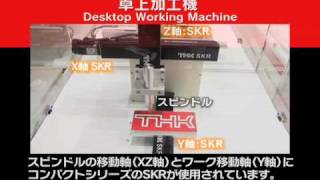 THK - 卓上加工機（電動アクチュエータ 使用例）/ Desktop processing machine (using electric actuator)