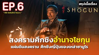 สรุปเนื้อเรื่อง | Shōgun | ซีรีส์ฟอร์มยักษ์ ศึกชิงอำนาจโชกุน | มหากาพย์ตำนานซามูไรญี่ปุ่น