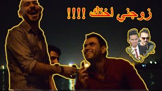 اتصل على صديقك كلة زوجني اختك بالسر شاهد ردود الفعل  /اقوى تجربة اجتماعية في العراق // جد و ضحك #1