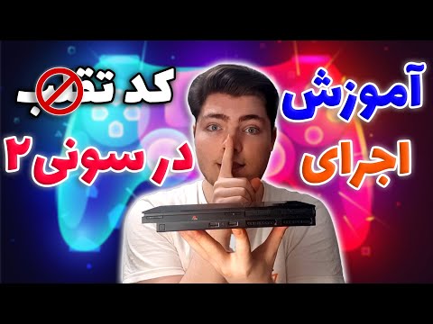 آموزش کامل اجرای کد تقلب در بازی های پلی استیشن 2