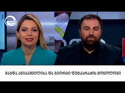 მაგდა ანიკაშვილისა და გიორგი ფუტკარაძის მონოლოგი | 18.02.2024