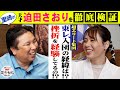 【徹底検証】天才・迫田さおりは何が凄いのか？！挫折の経験は？！里崎が質問攻め！