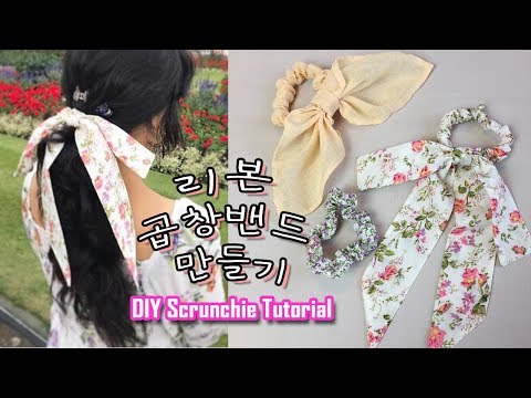 남은천 이용 리본 곱창밴드 만들기 DIY hair scrunchies tutorial