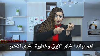 اهم فوائد الشاي الازرق وخطورة الشاي الاحمر