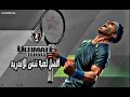 ultimate tennis | اجمد وافضل لعبه تنس ممكن تلعبها