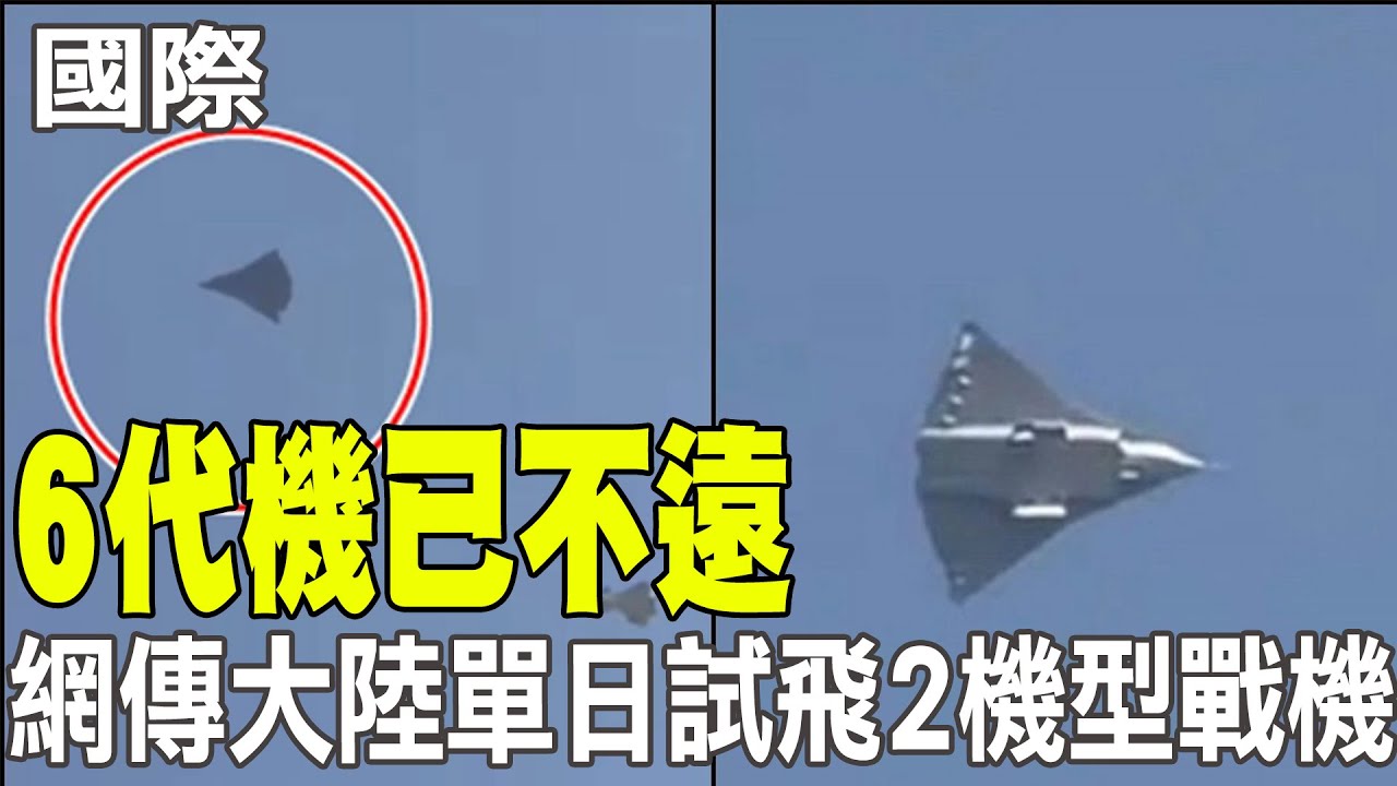 【每日必看】6代機已不遠 網傳大陸單日試飛2機型戰機 20241227 - YouTube