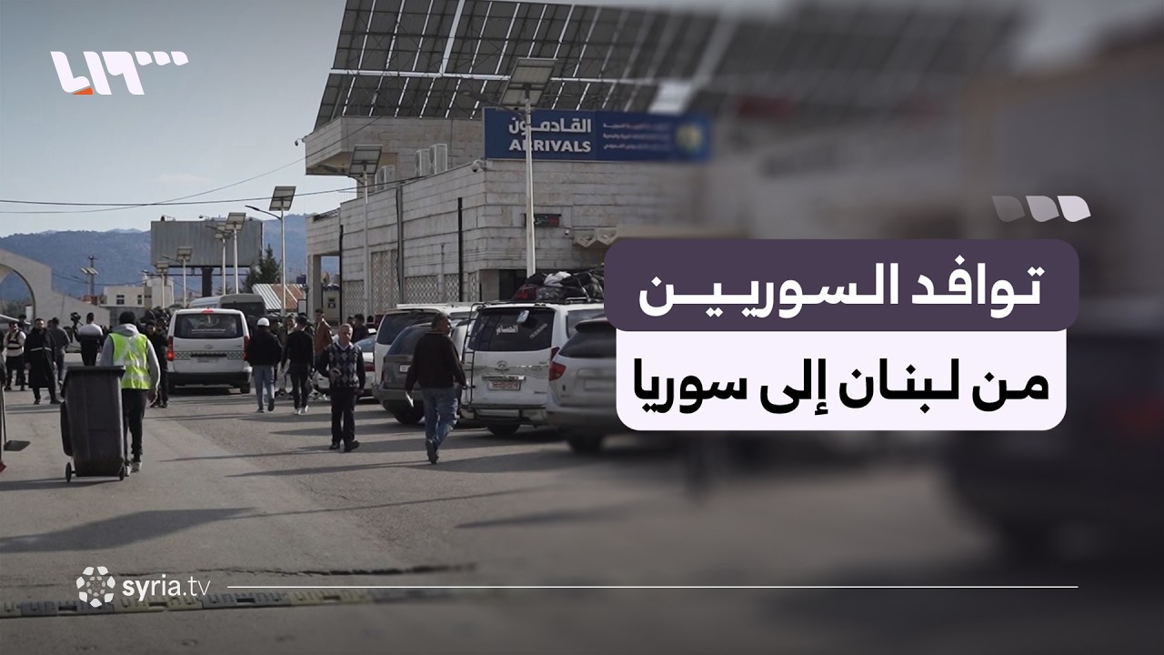 بعد القصف المكثف للاحتلال الإسرائيلي.. استمرار توافد السوريين من لبنان إلى سوريا