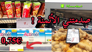 و أخيراً جولة في متجر المواد الغذائية الجديد  h market   الي عامل ضجة🔥 ببروكسيل 🇧🇪 كلشي رخيص👌