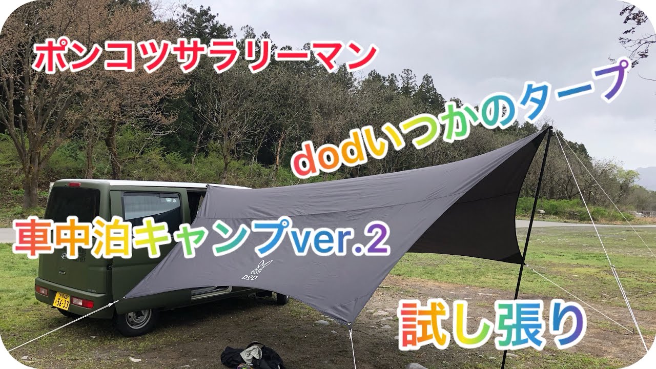 dodいつかのタープ 車中泊キャンプver.2 ハイゼットカーゴに連結試し