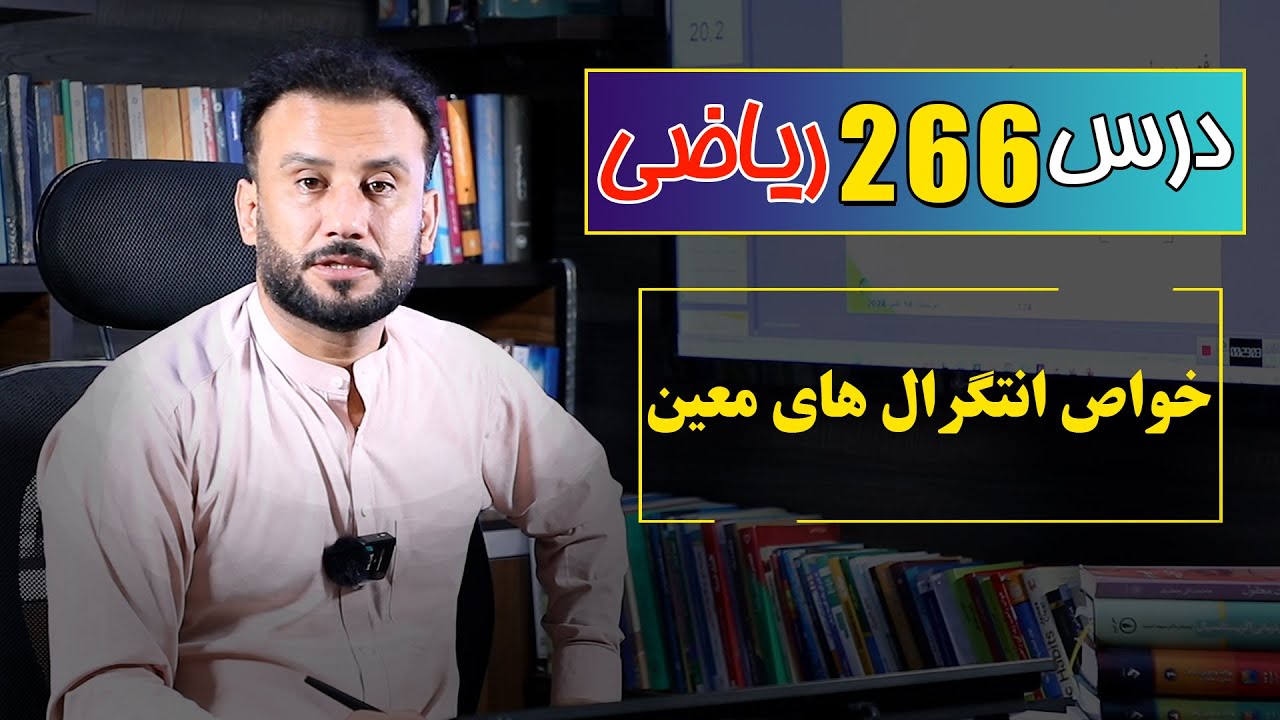 درس 266 ریاضی: خواص انتیگرال های معین جلسه دوم |  @RasaAcademy2023