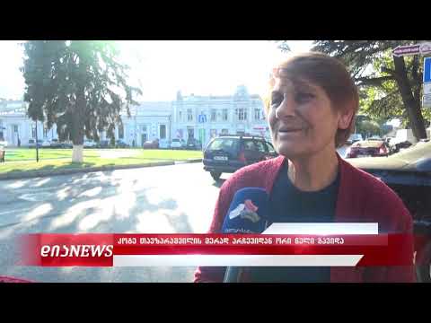 კოტე თავზარაშვილის მერად არჩევიდან ორი წელი გავიდა 22.10.2019