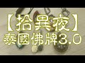 【拾異夜】20220602 - 泰國佛牌3.0 - 主持：Alvin，John，小兵 嘉賓 : 珈名師傅