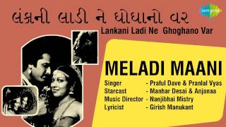 Lankani Ladi Ne Ghoghanovar | Meladi Maani | Gujarati Song | Praful Dave & Pranlal Vyas