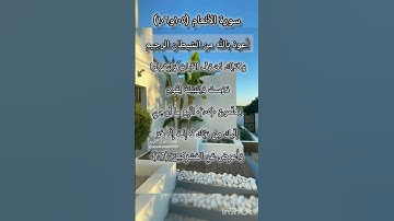 سورة الأنعام الآية ١٠٥و ١٠٦