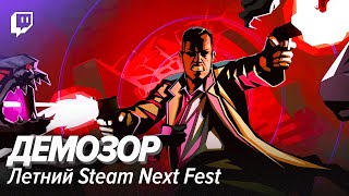 Демозор. Летний фестиваль Steam Next Fest