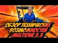 Обзор технических возможной минипогрузчика MultiOne 5 3